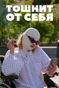Тошнит от себя Тошнит от себя