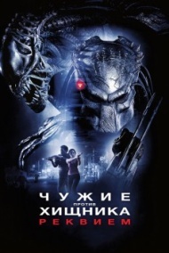 Чужие против Хищника 2: Реквием Чужие против Хищника 2: Реквием