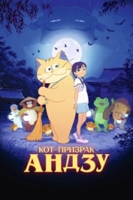 Кот-призрак Андзу Кот-призрак Андзу