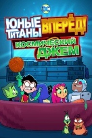Юные титаны, вперёд! Космический джем Юные титаны, вперёд! Космический джем