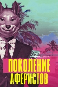 Поколение аферистов 1 сезон Поколение аферистов 1 сезон