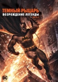 Темный рыцарь: Возрождение легенды. Часть 2 Темный рыцарь: Возрождение легенды. Часть 2