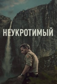 Неукротимый 1 сезон Неукротимый 1 сезон