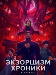 Экзорцизм. Хроники: Начало Экзорцизм. Хроники: Начало