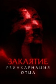 Заклятие: Реинкарнация отца Заклятие: Реинкарнация отца