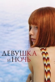 Девушка и ночь постер Девушка и ночь постер