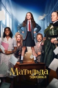 Матильда: Мюзикл Матильда: Мюзикл