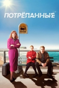 Потрёпанные постер Потрёпанные постер