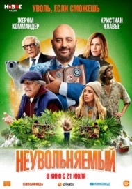 Неувольняемый Неувольняемый