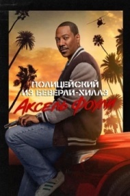 Полицейский из Беверли-Хиллз: Аксель Фоули Полицейский из Беверли-Хиллз: Аксель Фоули