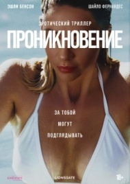 Проникновение Проникновение
