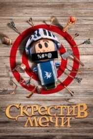 Скрестив мечи постер Скрестив мечи постер