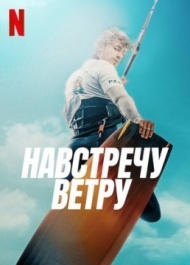 Навстречу ветру Навстречу ветру