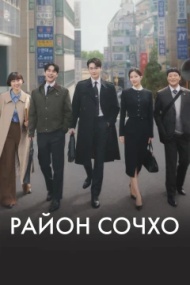 Район Сочхо 1 сезон Район Сочхо 1 сезон