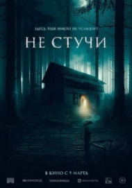 Не стучи Не стучи