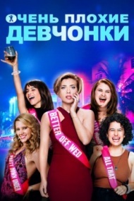 Очень плохие девчонки Очень плохие девчонки