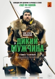 Дикий мужчина Дикий мужчина