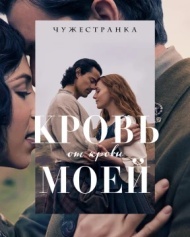Чужестранка: Кровь от крови моей 1 сезон Чужестранка: Кровь от крови моей 1 сезон