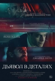 Дьявол в деталях Дьявол в деталях
