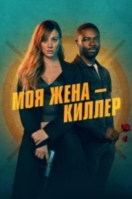 Моя жена – киллер Моя жена – киллер