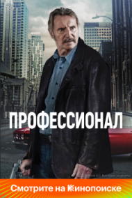 Профессионал Профессионал