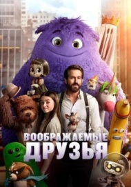 Воображаемые друзья Воображаемые друзья