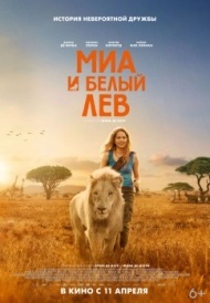 Миа и белый лев Миа и белый лев
