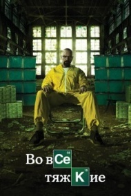 Во все тяжкие постер Во все тяжкие постер