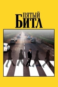 Пятый битл Пятый битл