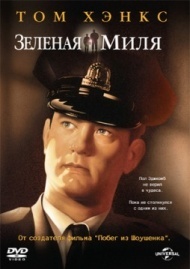 Зеленая миля Зеленая миля