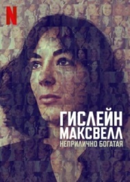 Гислейн Максвелл: Неприлично Богатая Гислейн Максвелл: Неприлично Богатая