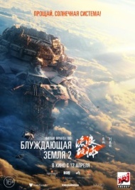 Блуждающая Земля 2 Блуждающая Земля 2