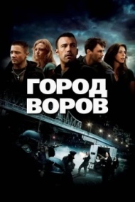 Город воров Город воров