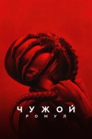 Чужой: Ромул Чужой: Ромул