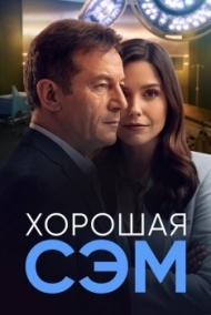 Хорошая Сэм постер Хорошая Сэм постер