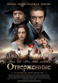 Отверженные Отверженные