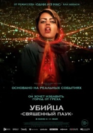 Убийца «Священный паук» Убийца «Священный паук»