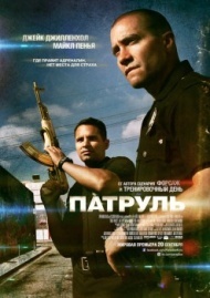 Патруль Патруль