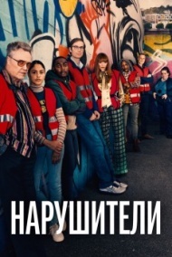 Нарушители 1 сезон Нарушители 1 сезон