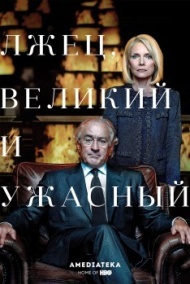 Лжец, Великий и Ужасный Лжец, Великий и Ужасный