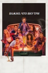 То, что внутри / Важно, что внутри То, что внутри / Важно, что внутри