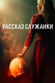 Рассказ служанки постер Рассказ служанки постер