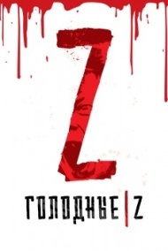 Голодные Z Голодные Z