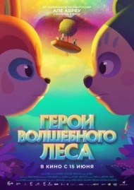 Герои волшебного леса Герои волшебного леса