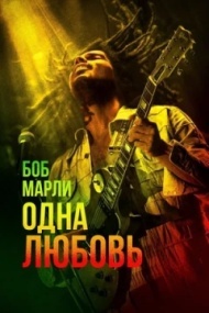 Боб Марли: Одна любовь Боб Марли: Одна любовь