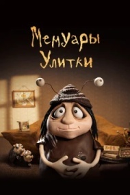 Мемуары Улитки Мемуары Улитки