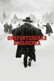Омерзительная восьмерка Омерзительная восьмерка