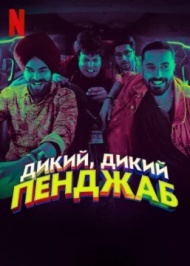 Дикий, дикий Пенджаб Дикий, дикий Пенджаб