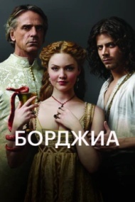 Борджиа постер Борджиа постер