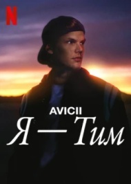 Avicii. Я - Тим Avicii. Я - Тим
